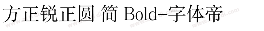 方正锐正圆 简 Bold字体转换